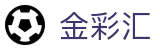 金彩汇 / JinCaiHui Lottery「正版认证」安全可靠
